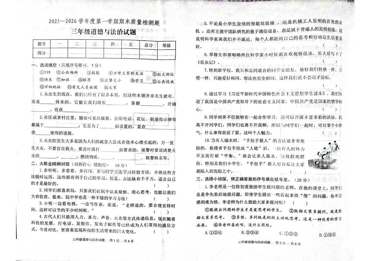 山东泰安市宁阳县2025-2026学年第一学期期末质量检测三年级道德与法治试题第1页