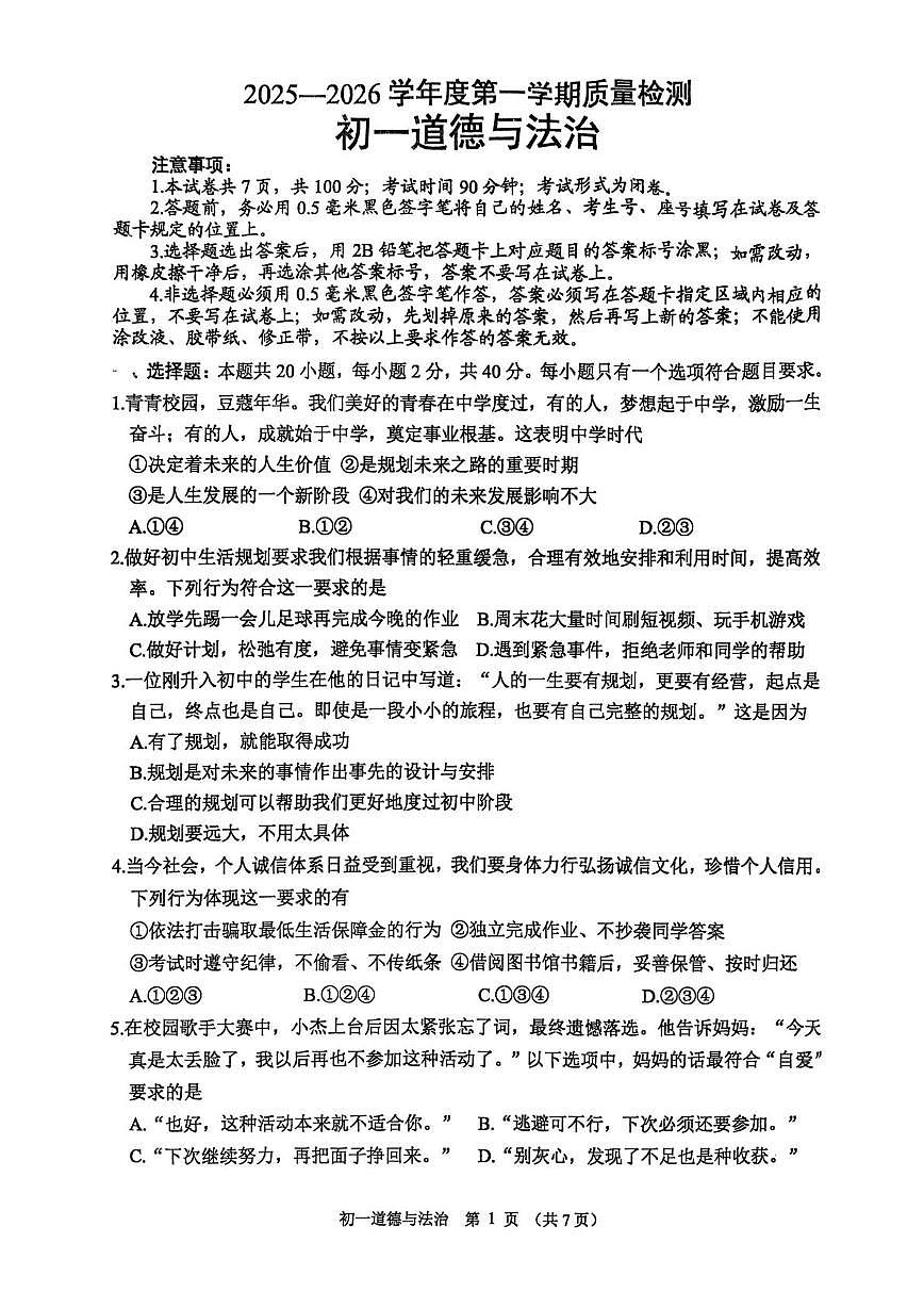 山东威海市威海经济技术开发区2025-2026学年六年级上学期2月期末道德与法治试题第1页