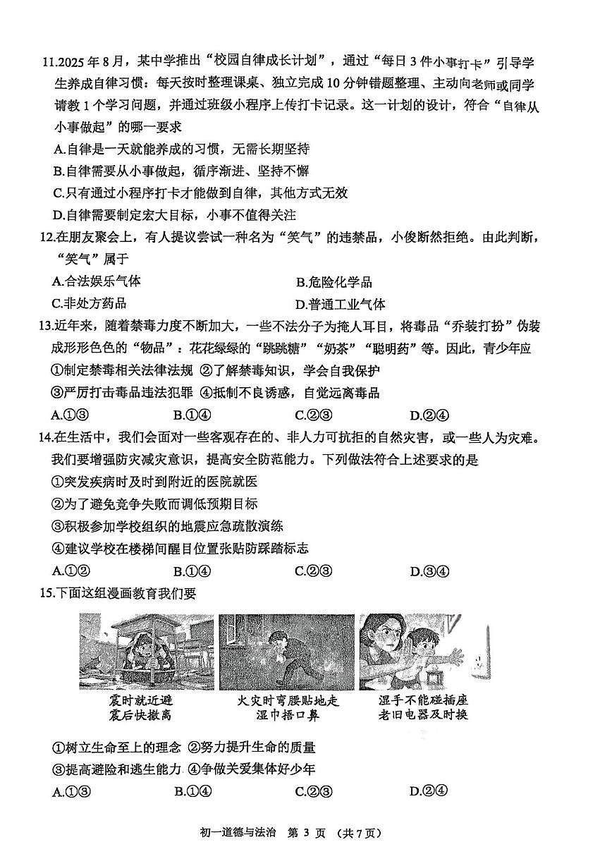 山东威海市威海经济技术开发区2025-2026学年六年级上学期2月期末道德与法治试题第3页