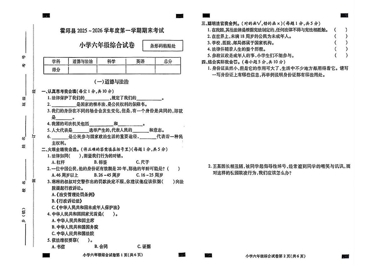 安徽省六安市霍邱县2025-2026学年六年级第一学期期末考试道德与法治试卷第1页