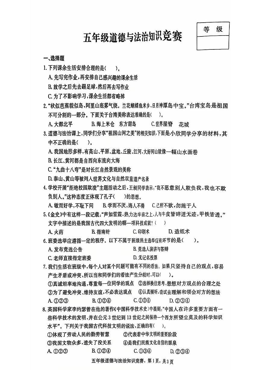 河北衡水市故城县2025-2026学年五年级上学期期末知识竞赛道德与法治试卷第1页