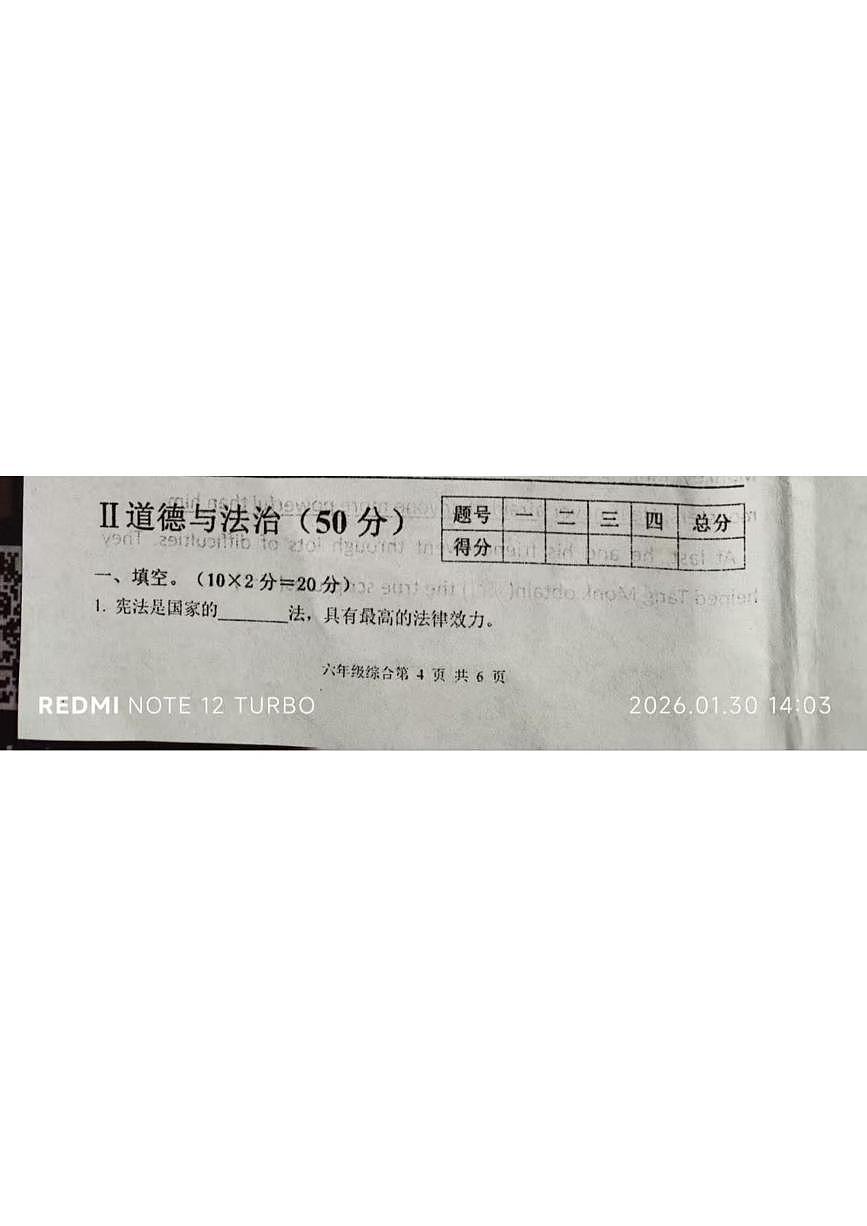 河南安阳市滑县老店镇东杏头小学2025-2026学年六年级上学期期末道德与法治试题第1页