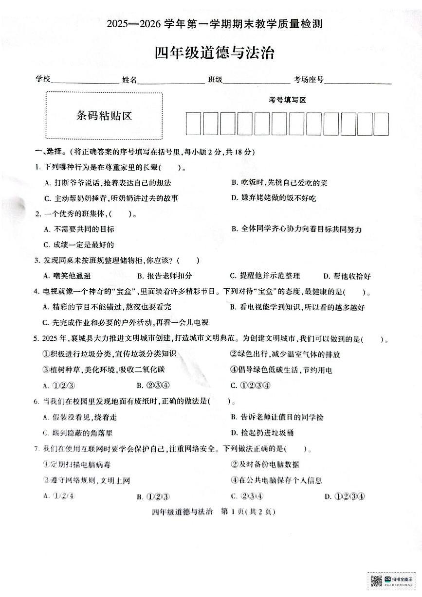 河南许昌市襄城县2025-2026学年四年级第一学期期末教学质量检测道德与法治试题第1页