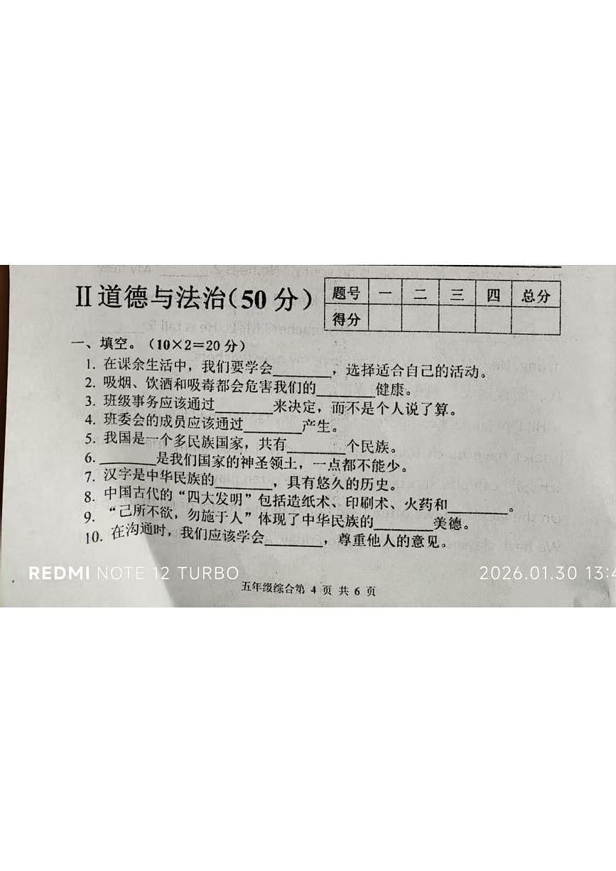河南安阳市滑县老店镇东杏头小学2025-2026学年五年级上学期期末道德与法治试题第1页