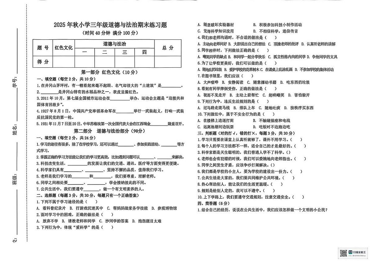 江西赣州市瑞金市2025年秋上学期三年级道德与法治期末练习题第1页