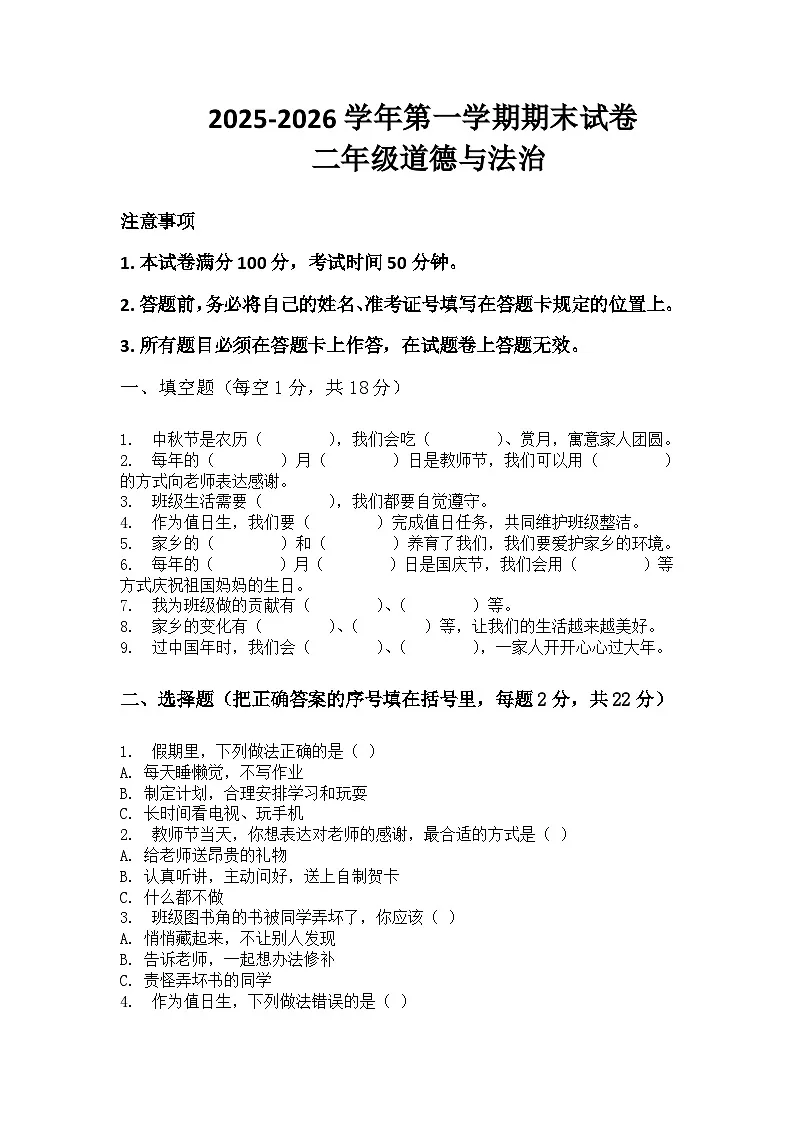河南省许昌市鄢陵县彭店中心小学2025-2026学年二年级上册道法期末试卷（含答案 ）第1页