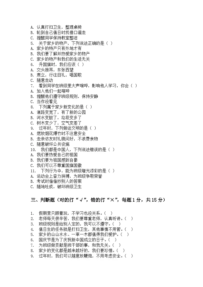 河南省许昌市鄢陵县彭店中心小学2025-2026学年二年级上册道法期末试卷（含答案 ）第2页