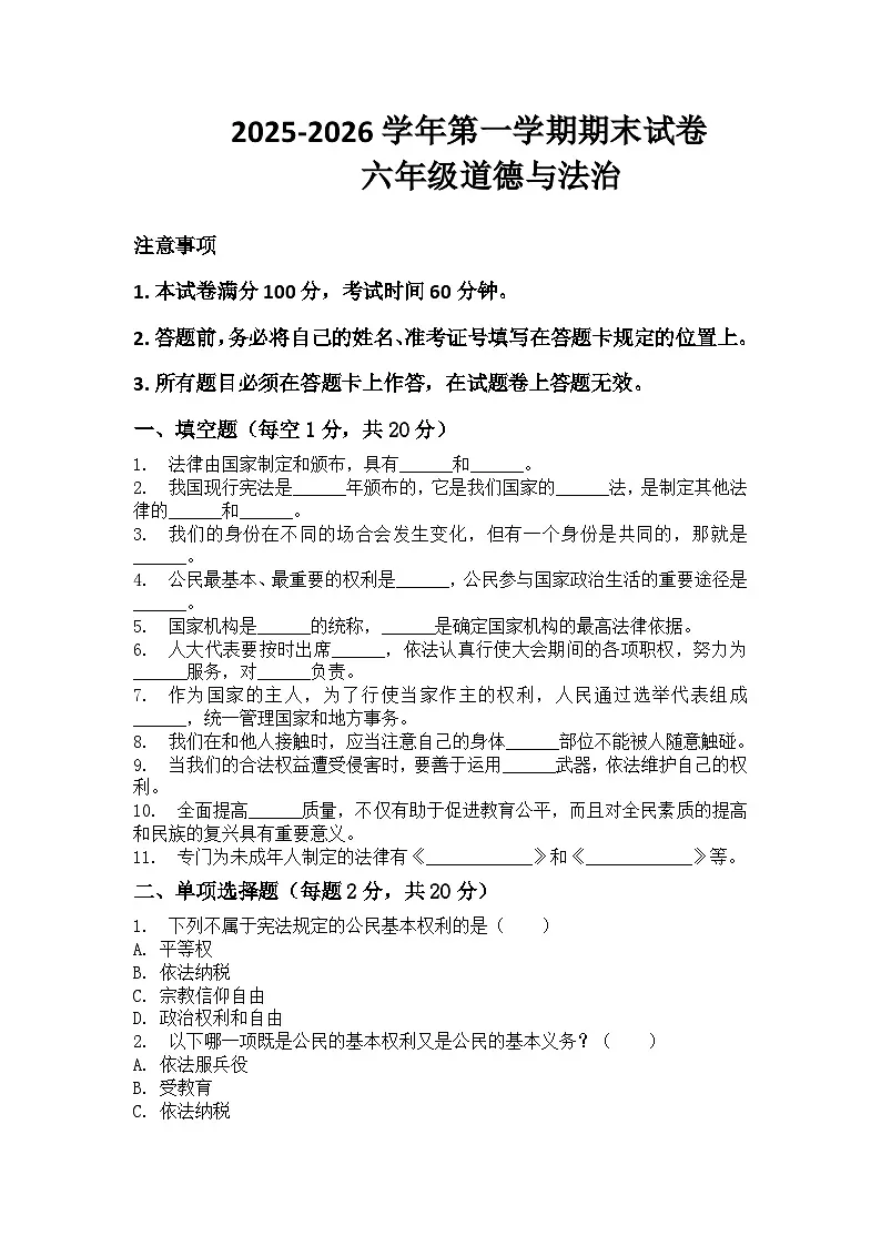 河南省许昌市鄢陵县彭店中心小学2025-2026学年六年级上册道法期末试卷（含答案 ）第1页