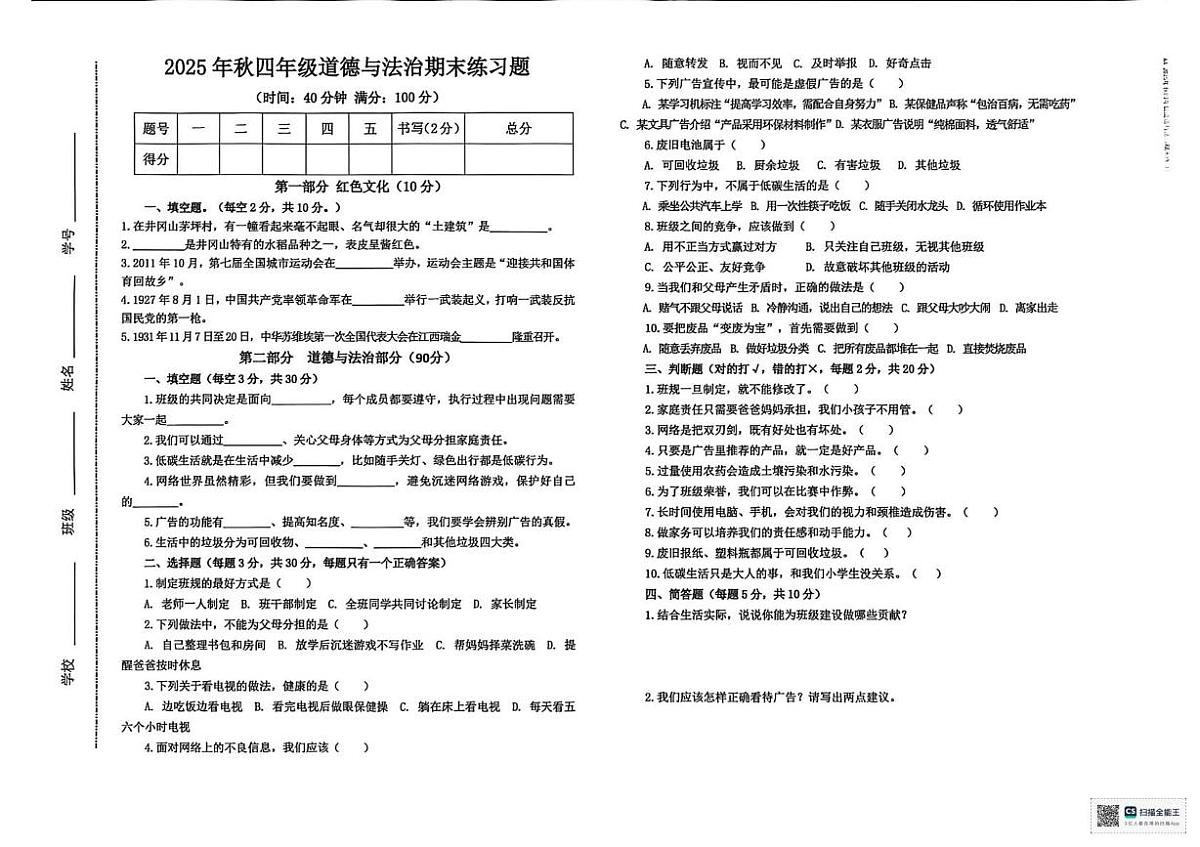 江西赣州市瑞金市2025年秋四年级上学期道德与法治期末练习题第1页