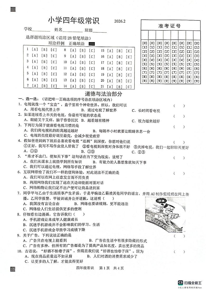 山东菏泽市牡丹区2025-2026学年四年级上学期期末道德与法治 科学试卷第1页