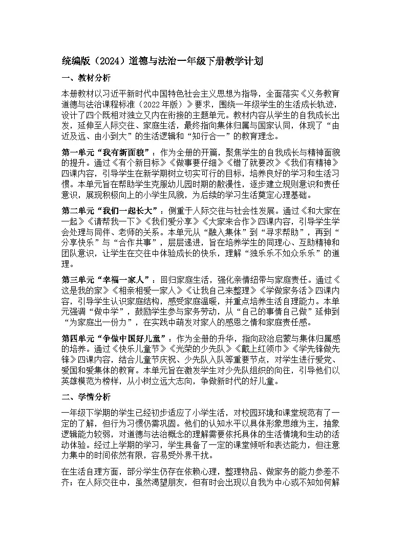 【开学专区】统编版（2024）道德与法治一年级下册教学计划第1页