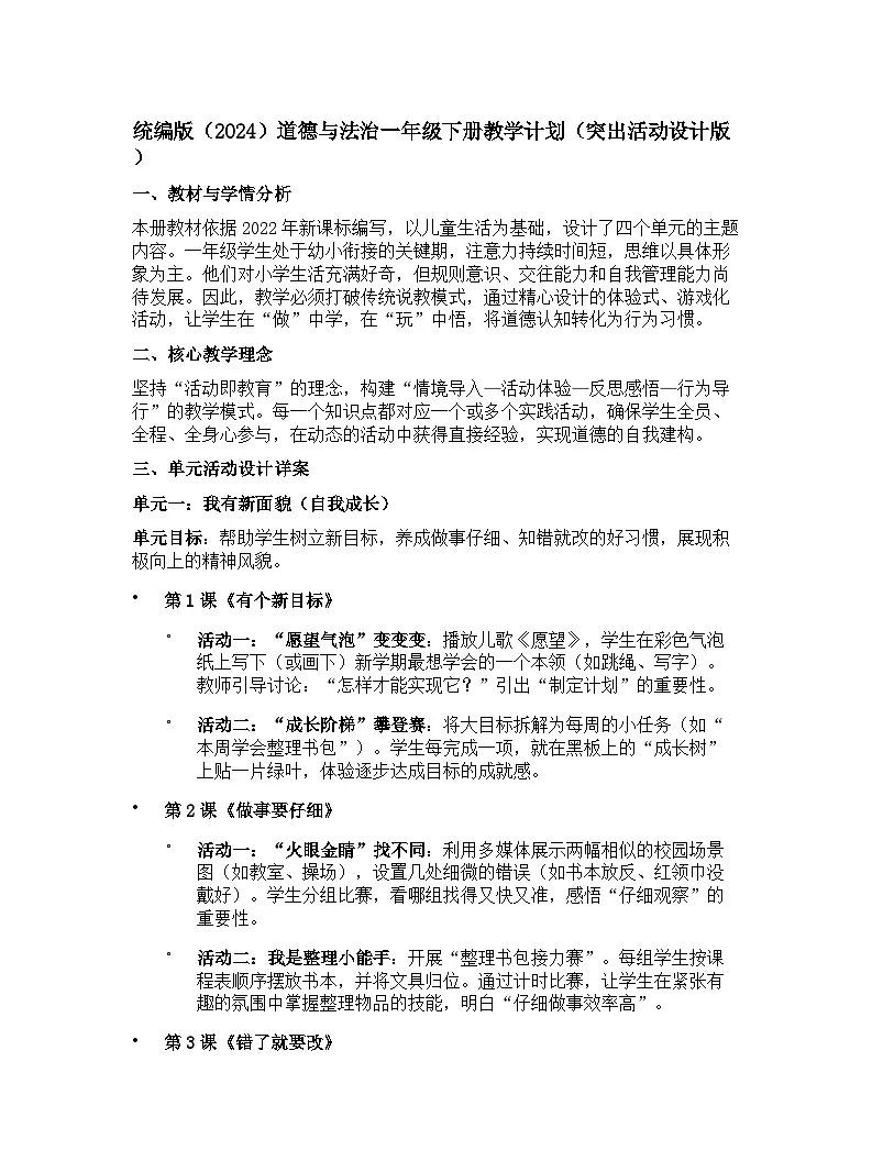 【开学专区】统编版（2024）道德与法治一年级下册教学计划（突出活动设计版）第1页