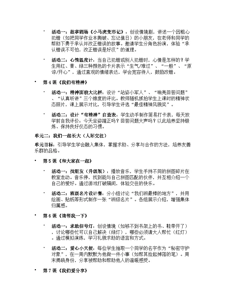 【开学专区】统编版（2024）道德与法治一年级下册教学计划（突出活动设计版）第2页