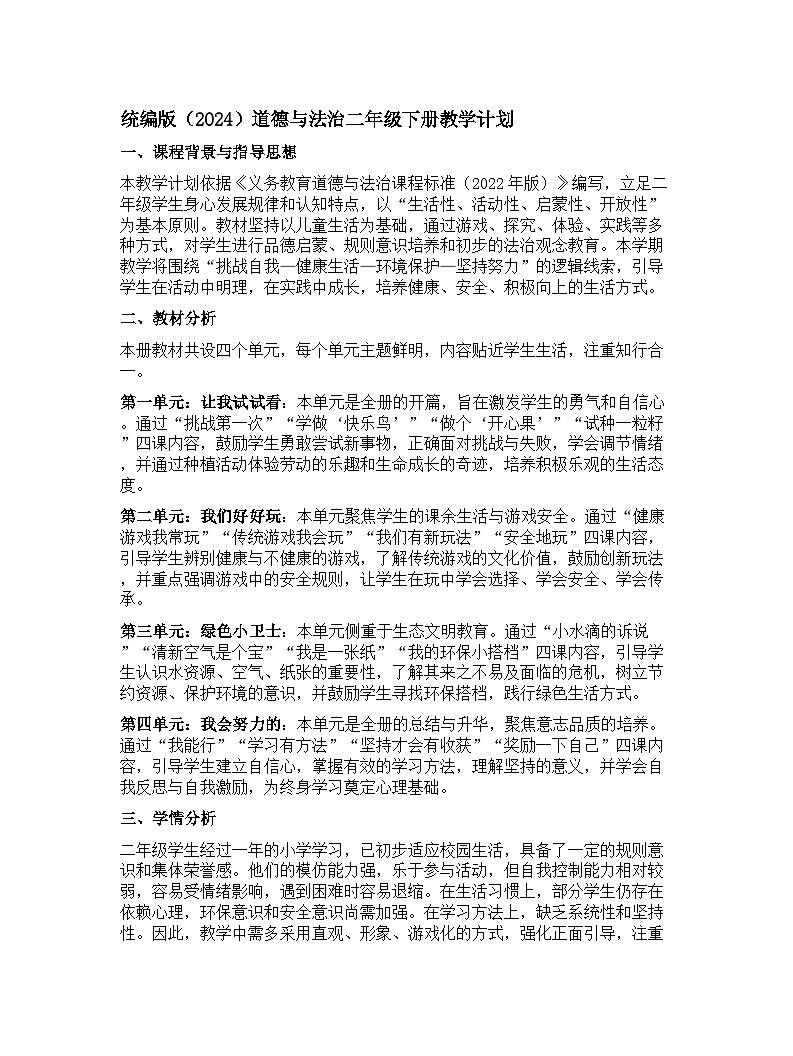 【开学专区】统编版（2024）道德与法治二年级下册教学计划第1页