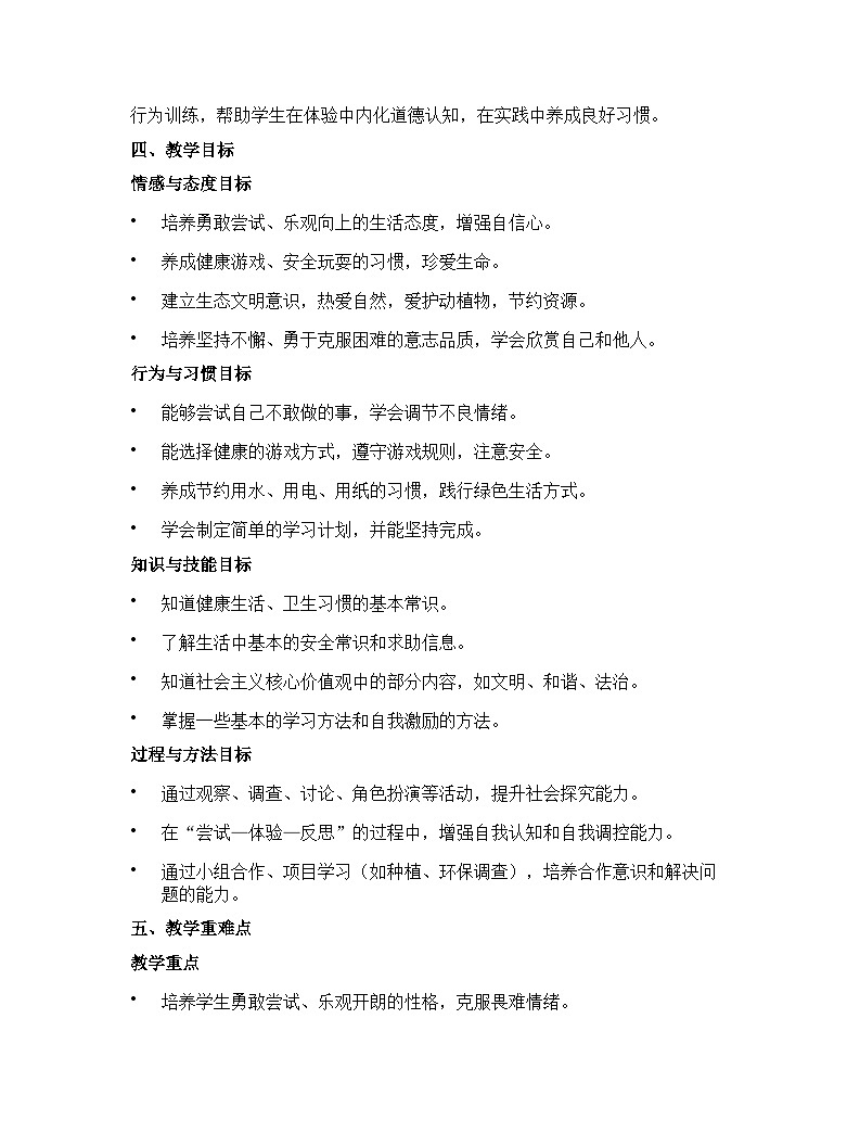 【开学专区】统编版（2024）道德与法治二年级下册教学计划第2页