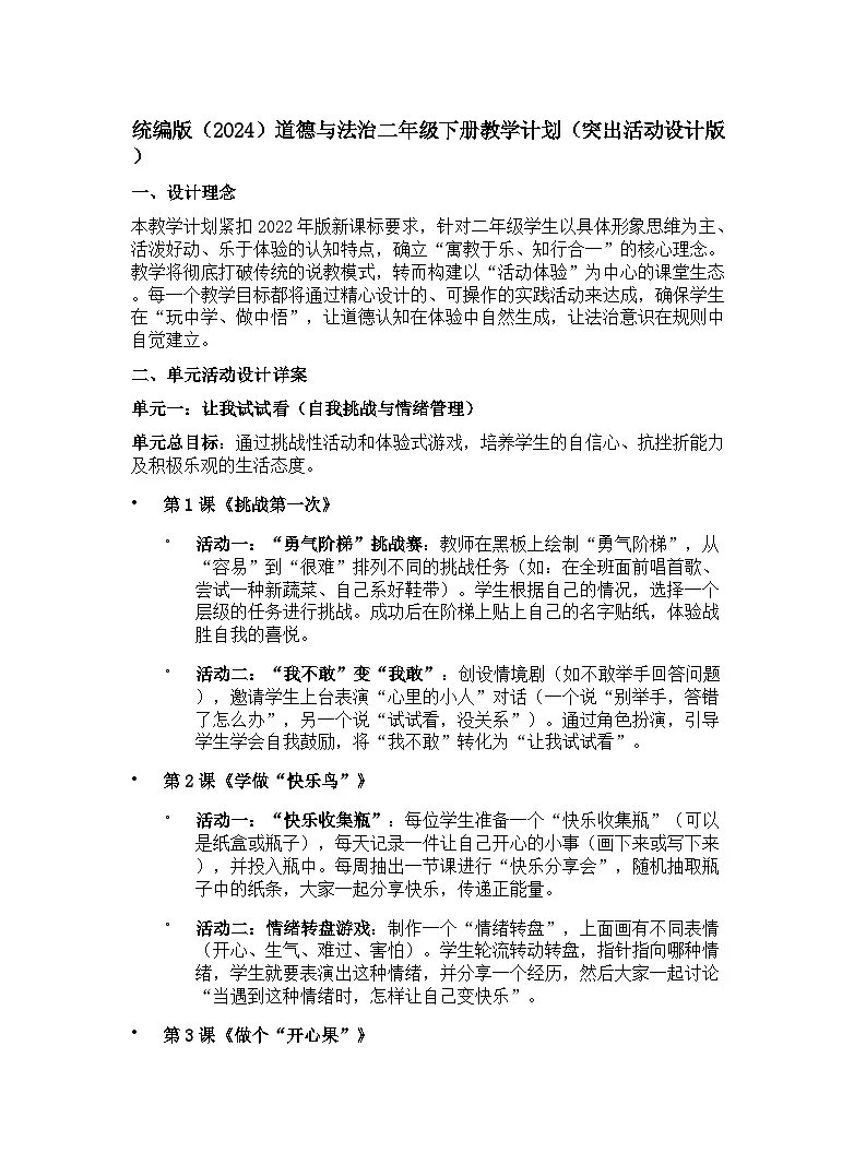 【开学专区】统编版（2024）道德与法治二年级下册教学计划（突出活动设计版）第1页