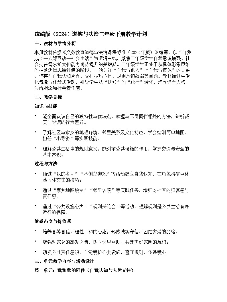 【开学专区】统编版（2024）道德与法治三年级下册教学计划第1页