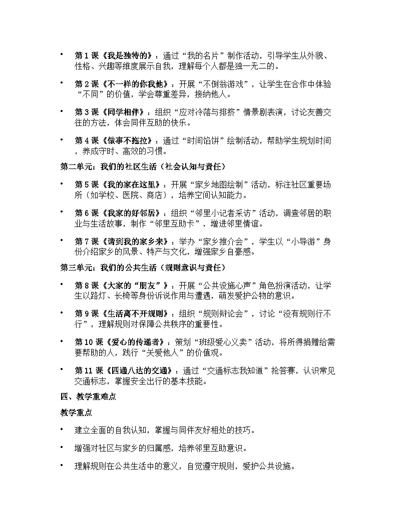 【开学专区】统编版（2024）道德与法治三年级下册教学计划第2页