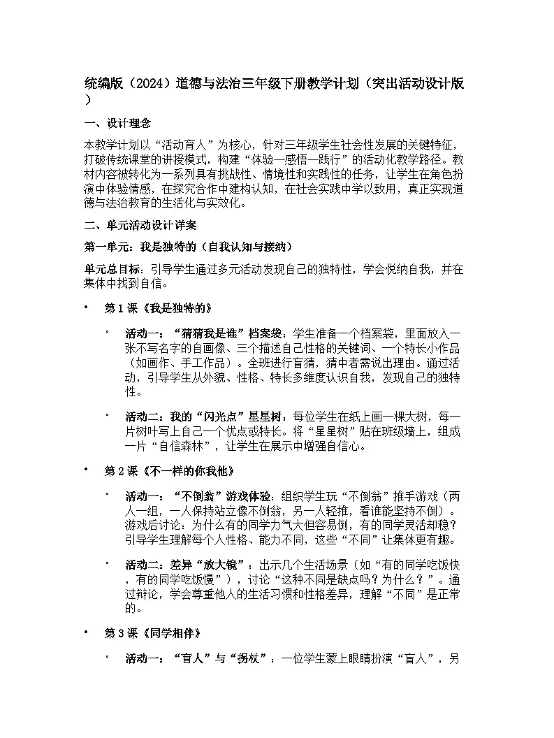 【开学专区】统编版（2024）道德与法治三年级下册教学计划（突出活动设计版）第1页