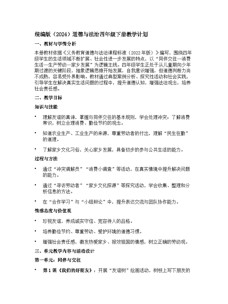 【开学专区】统编版（2024）道德与法治四年级下册教学计划第1页