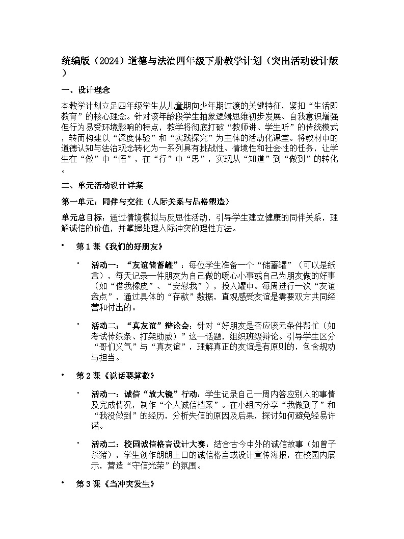 【开学专区】统编版（2024）道德与法治四年级下册教学计划（突出活动设计版）第1页