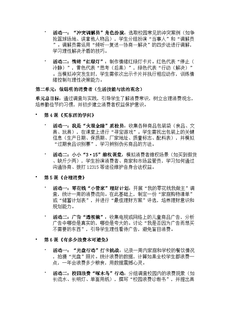 【开学专区】统编版（2024）道德与法治四年级下册教学计划（突出活动设计版）第2页