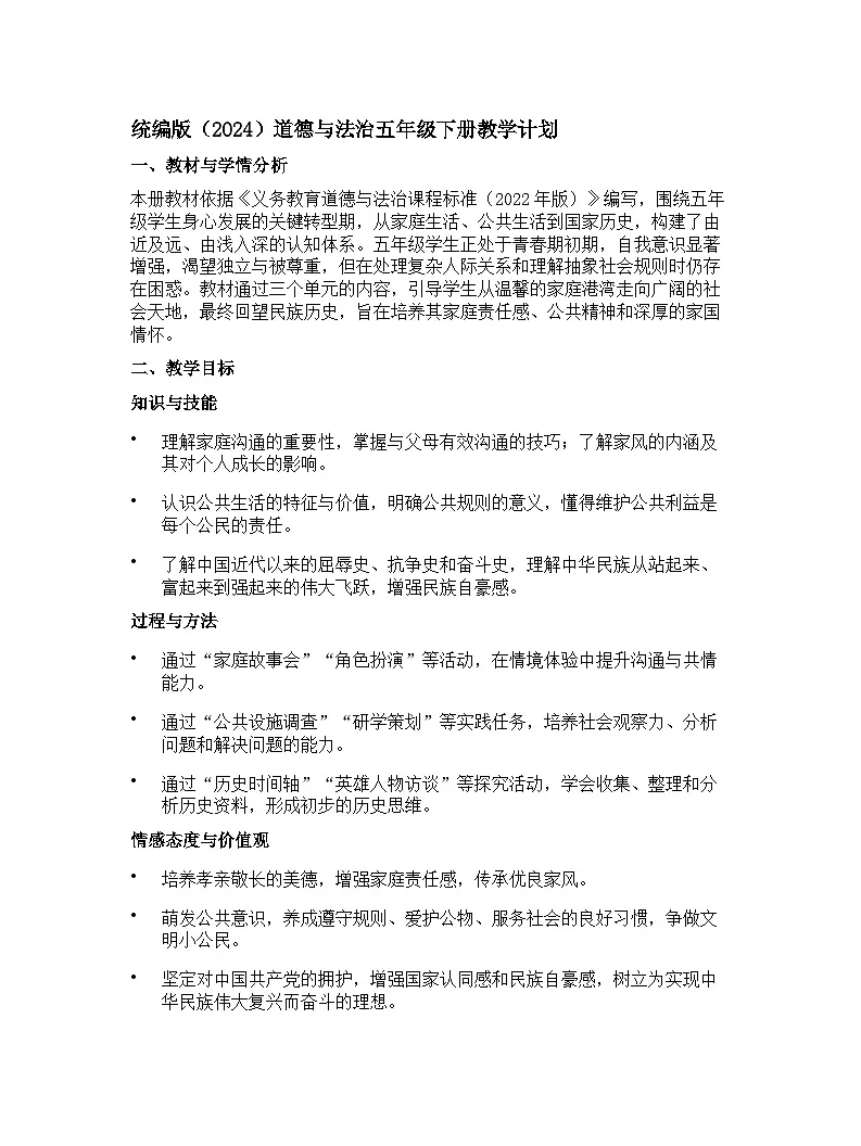 【开学专区】统编版（2024）道德与法治五年级下册教学计划第1页