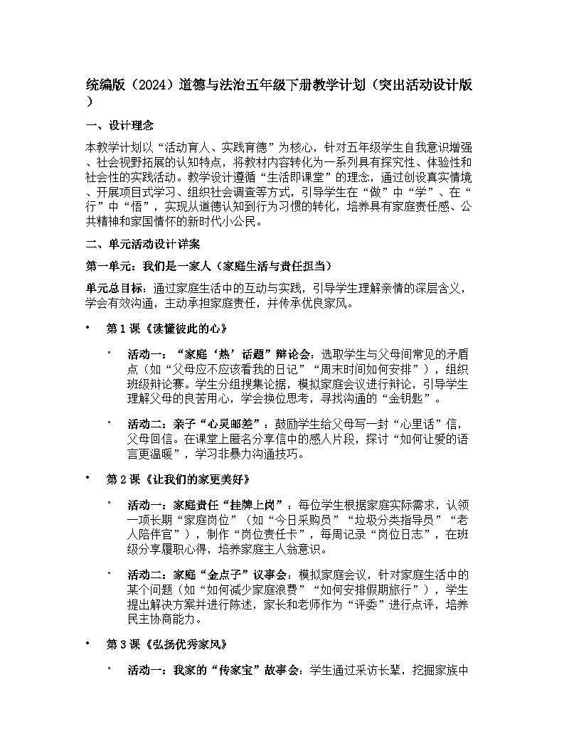 【开学专区】统编版（2024）道德与法治五年级下册教学计划（突出活动设计版）第1页
