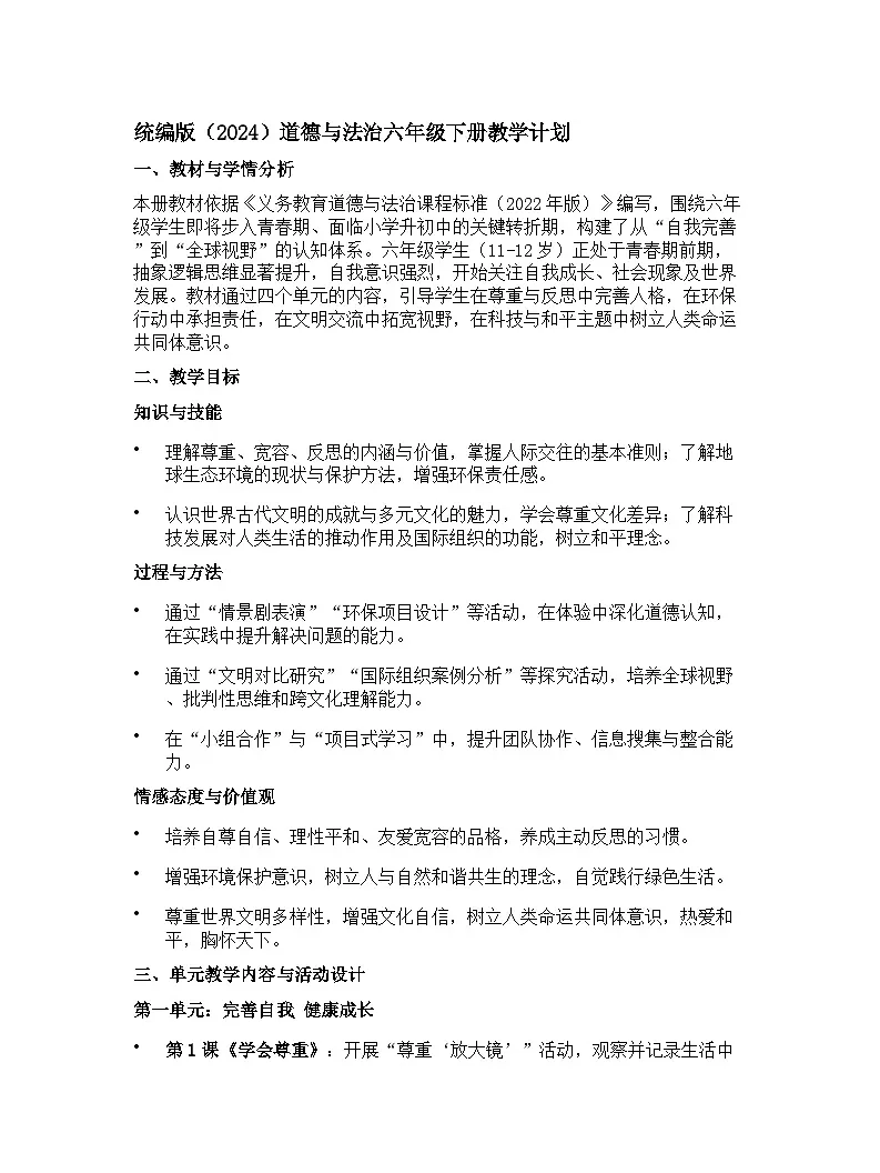 【开学专区】统编版（2024）道德与法治六年级下册教学计划第1页