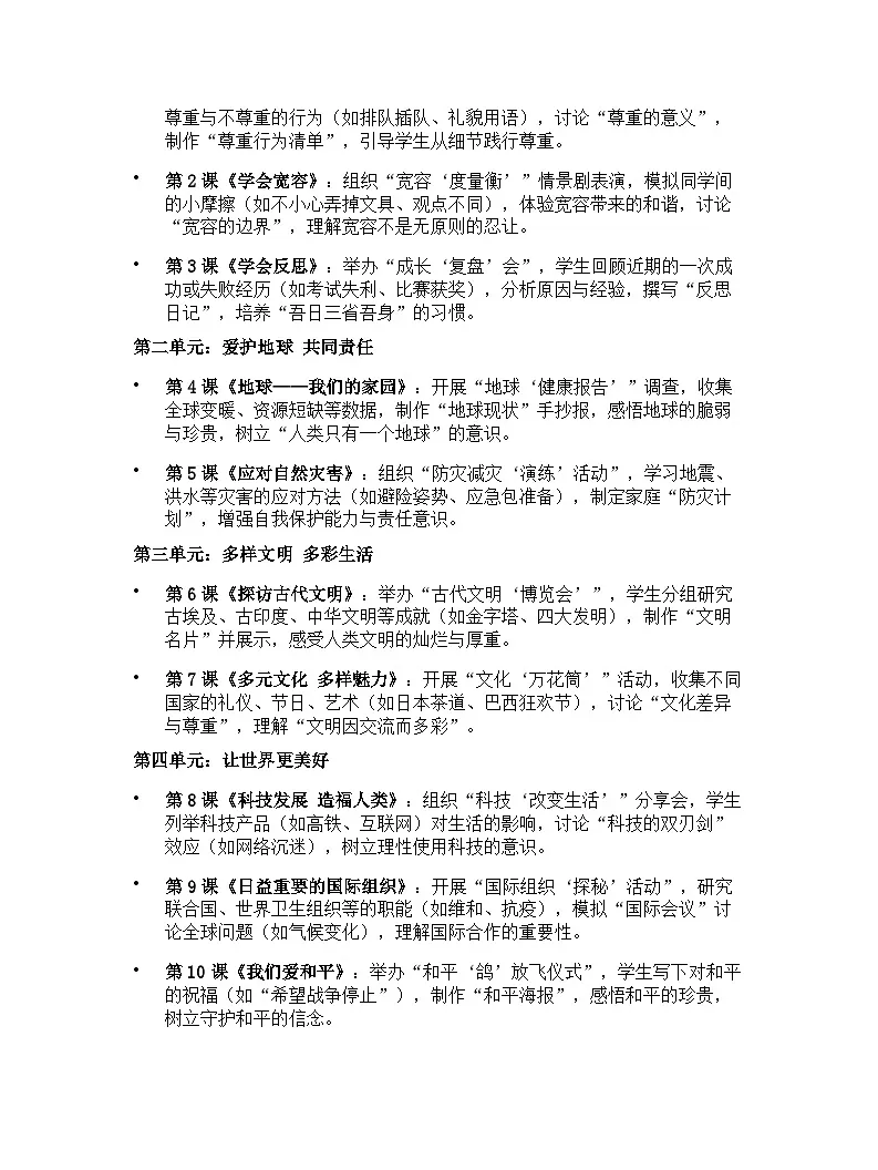 【开学专区】统编版（2024）道德与法治六年级下册教学计划第2页