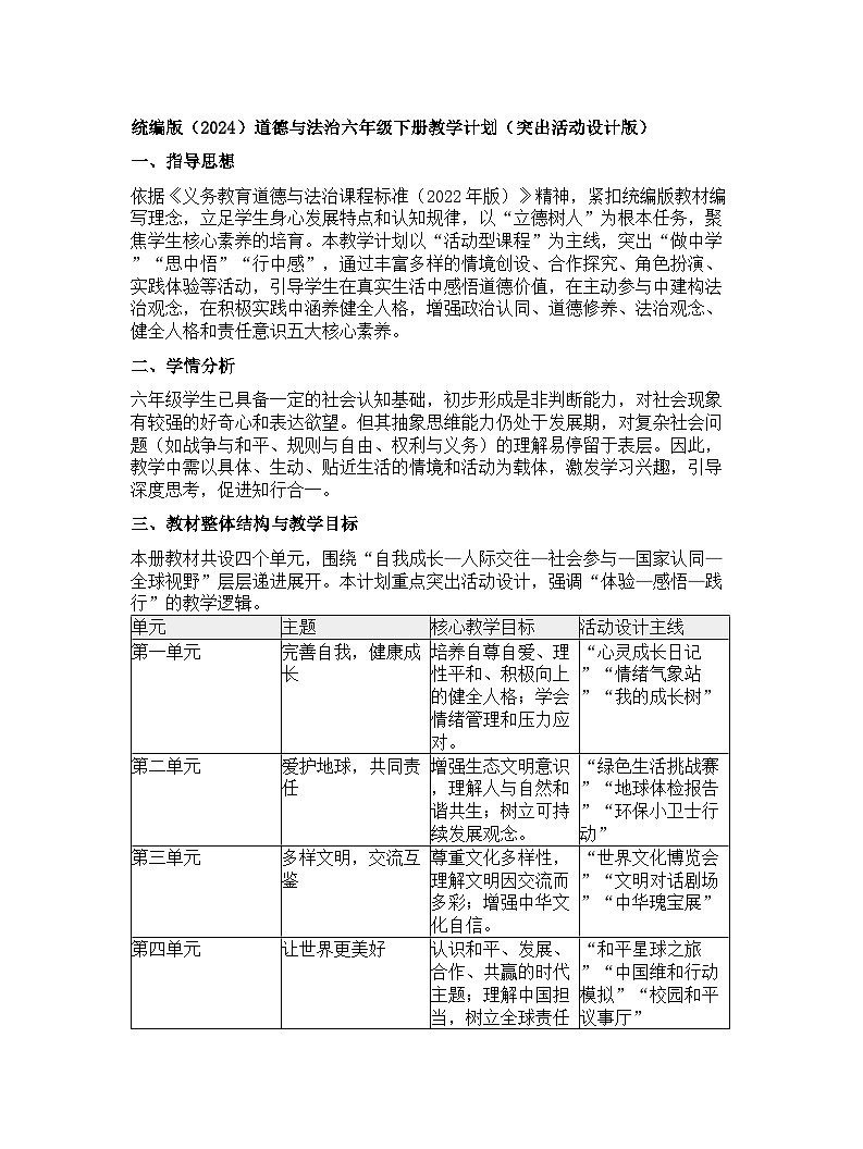 【开学专区】统编版（2024）道德与法治六年级下册教学计划（突出活动设计版）第1页