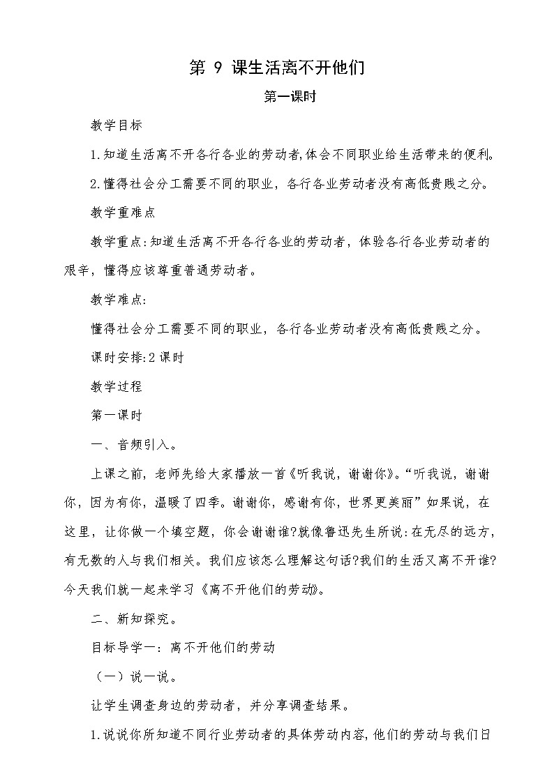统编版道德与法治四年级下册 9 生活离不开他们 第1课时教学设计第1页