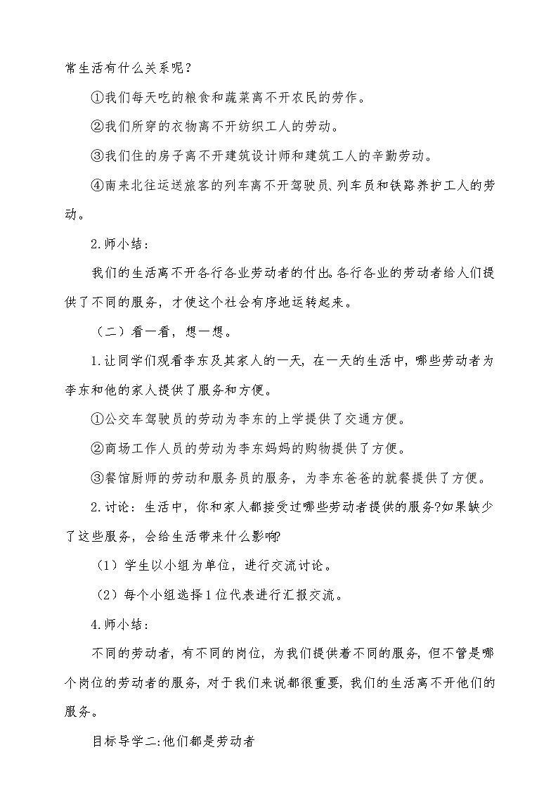 统编版道德与法治四年级下册 9 生活离不开他们 第1课时教学设计第2页
