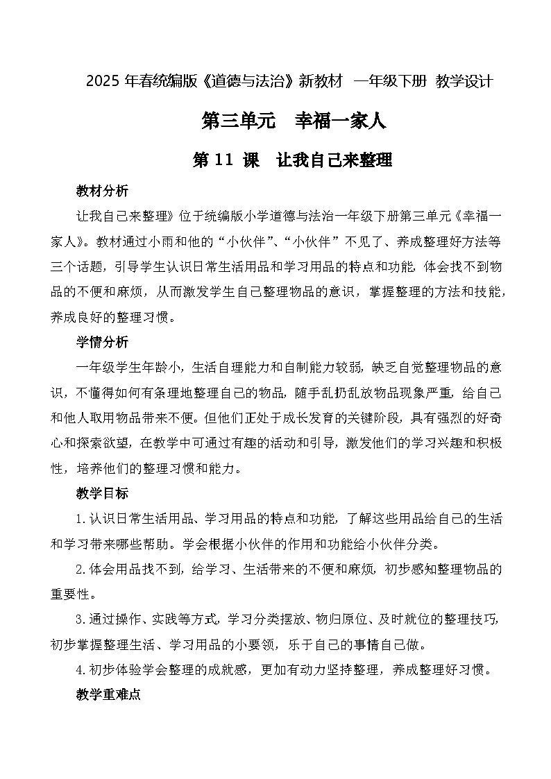 统编版道德与法治一年级下册 11 让我自己来整理 教学设计第1页