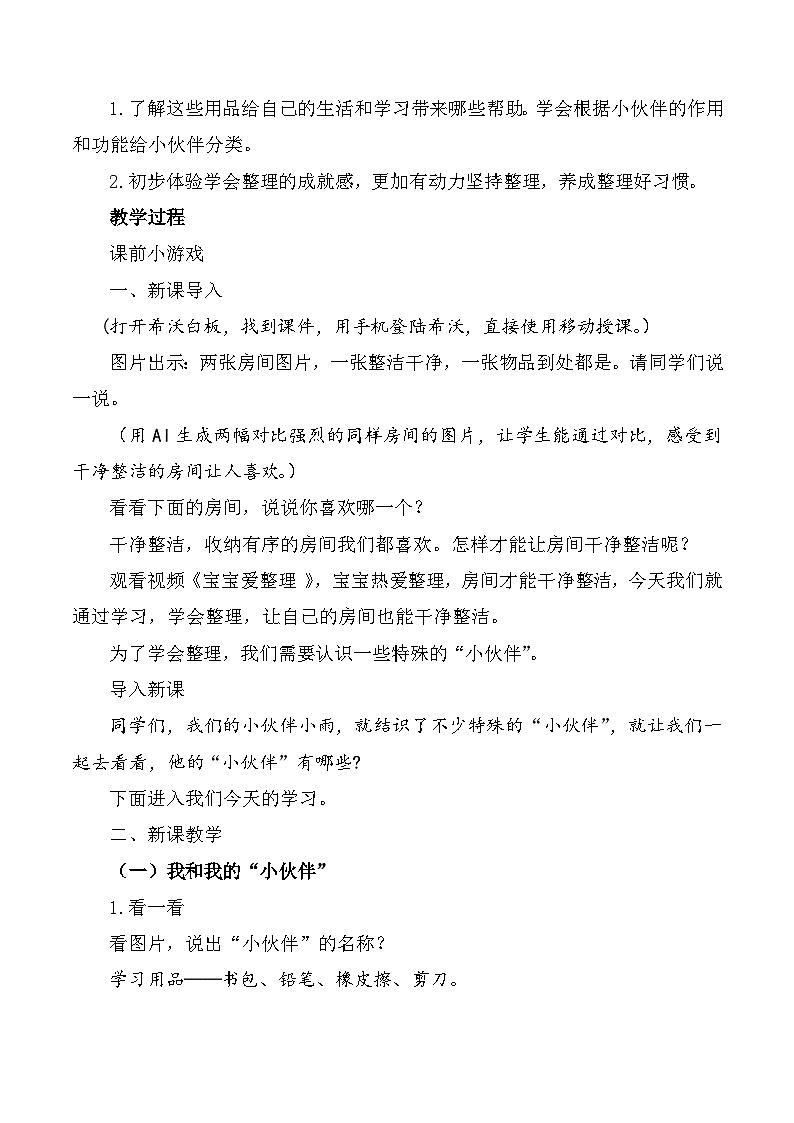 统编版道德与法治一年级下册 11 让我自己来整理 教学设计第2页