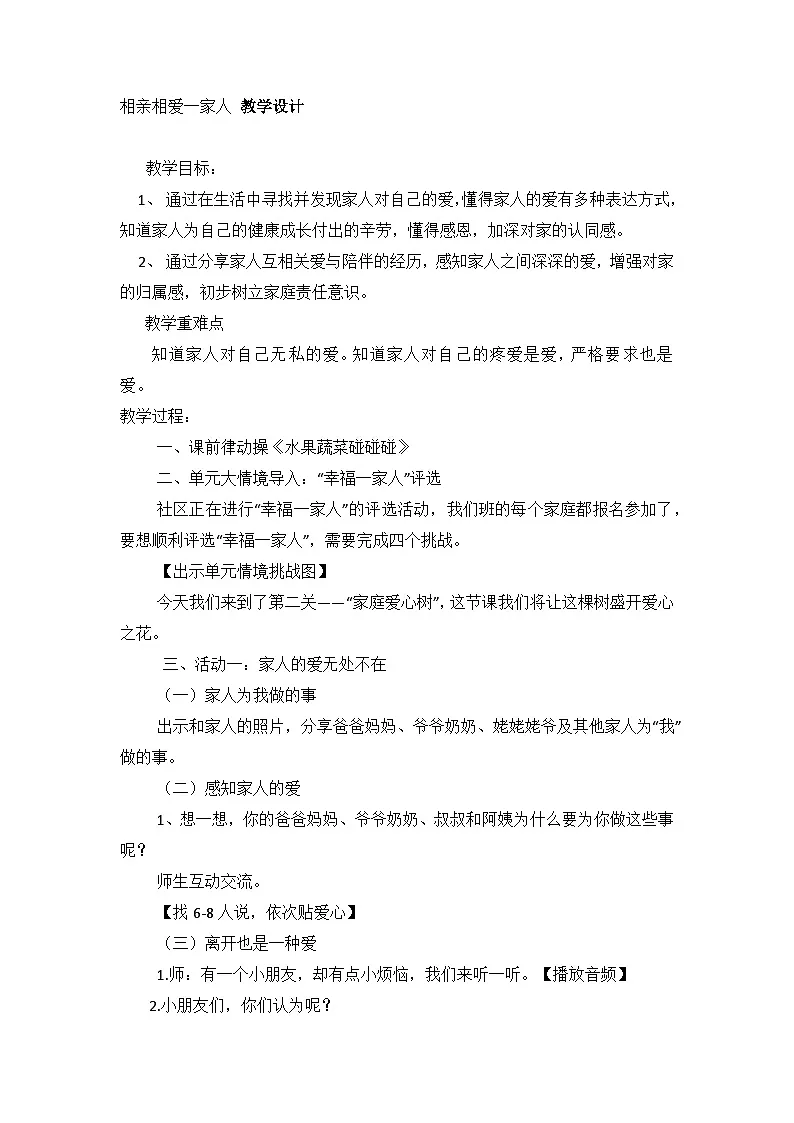 统编2025道德与法治一年级下册第10课《相亲相爱一家人》教学设计第1页