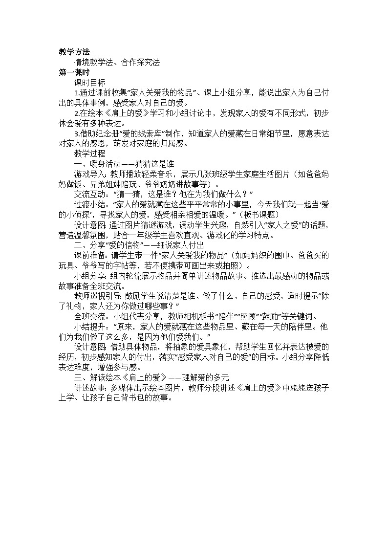 统编2025道德与法治一年级下册第10课《相亲相爱一家人》教学设计第2页