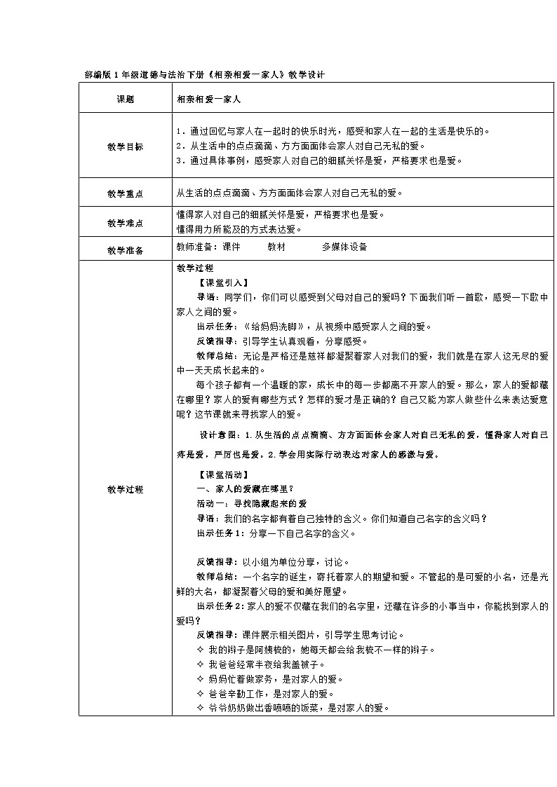 统编2025道德与法治一年级下册第10课《相亲相爱一家人》 教学设计第1页
