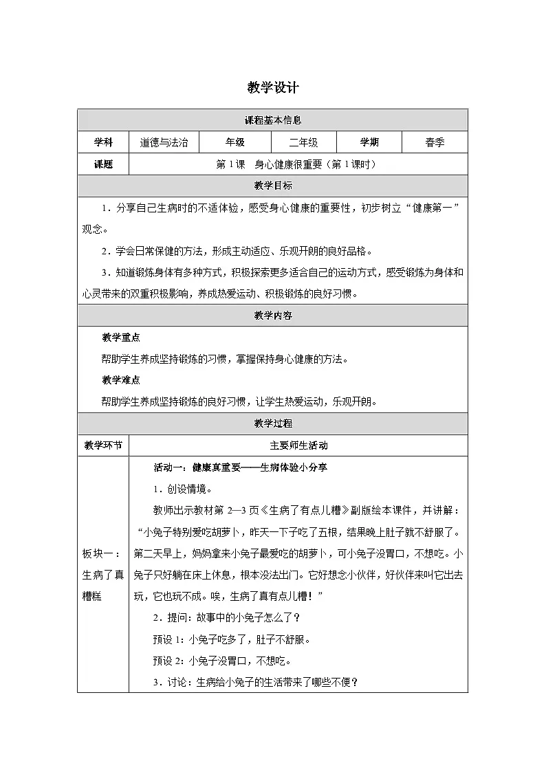 第1课 身心健康很重要（第1课时）（2025-2026学年）道德与法治二年级下册教学设计第1页