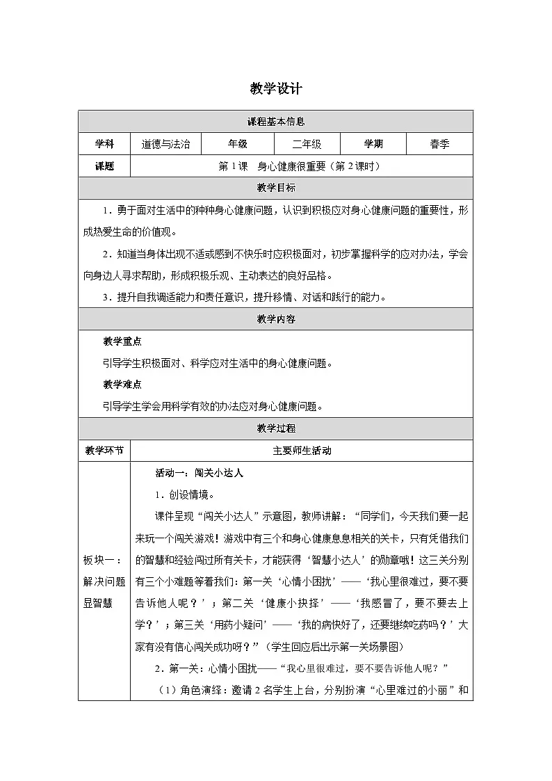 第1课 身心健康很重要（第2课时）（2025-2026学年）道德与法治二年级下册教学设计第1页