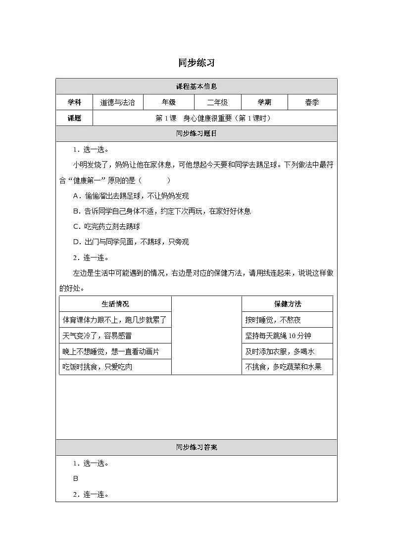 第1课 身心健康很重要（第1课时）（2025-2026学年）道德与法治二年级下册同步练习第1页
