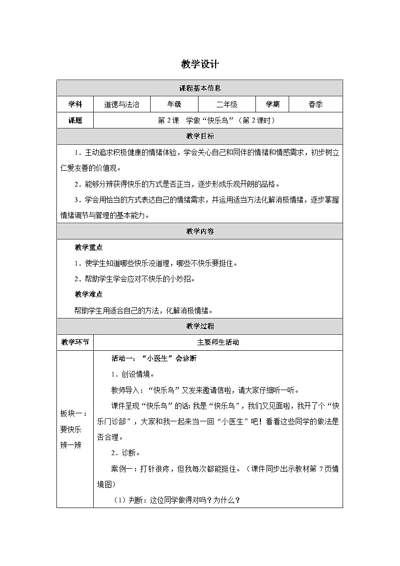 第2课 学做“快乐鸟”（第2课时）（2025-2026学年）道德与法治二年级下册教学设计第1页