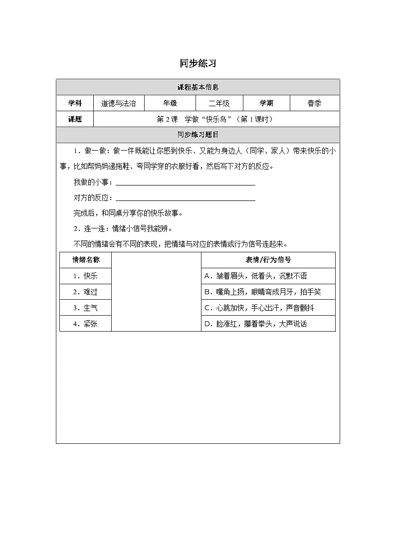 第2课 学做“快乐鸟”（第1课时）（2025-2026学年）道德与法治二年级下册同步练习第1页