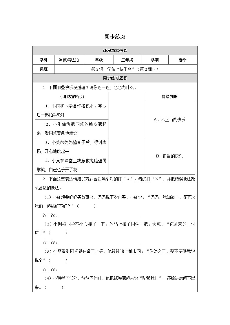 第2课 学做“快乐鸟”（第2课时）（2025-2026学年）道德与法治二年级下册同步练习第1页