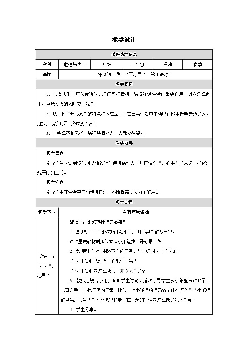 第3课 做个“开心果”（第1课时）（2025-2026学年）道德与法治二年级下册教学设计第1页