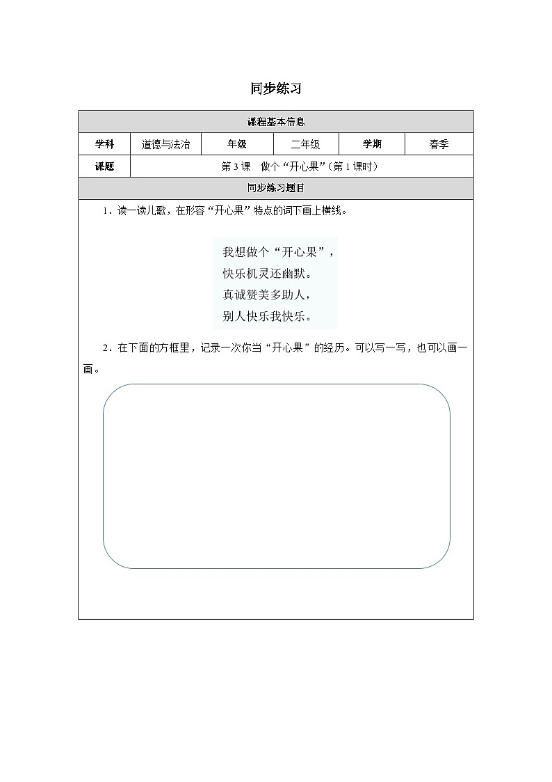 第3课 做个“开心果”（第1课时）（2025-2026学年）道德与法治二年级下册同步练习第1页
