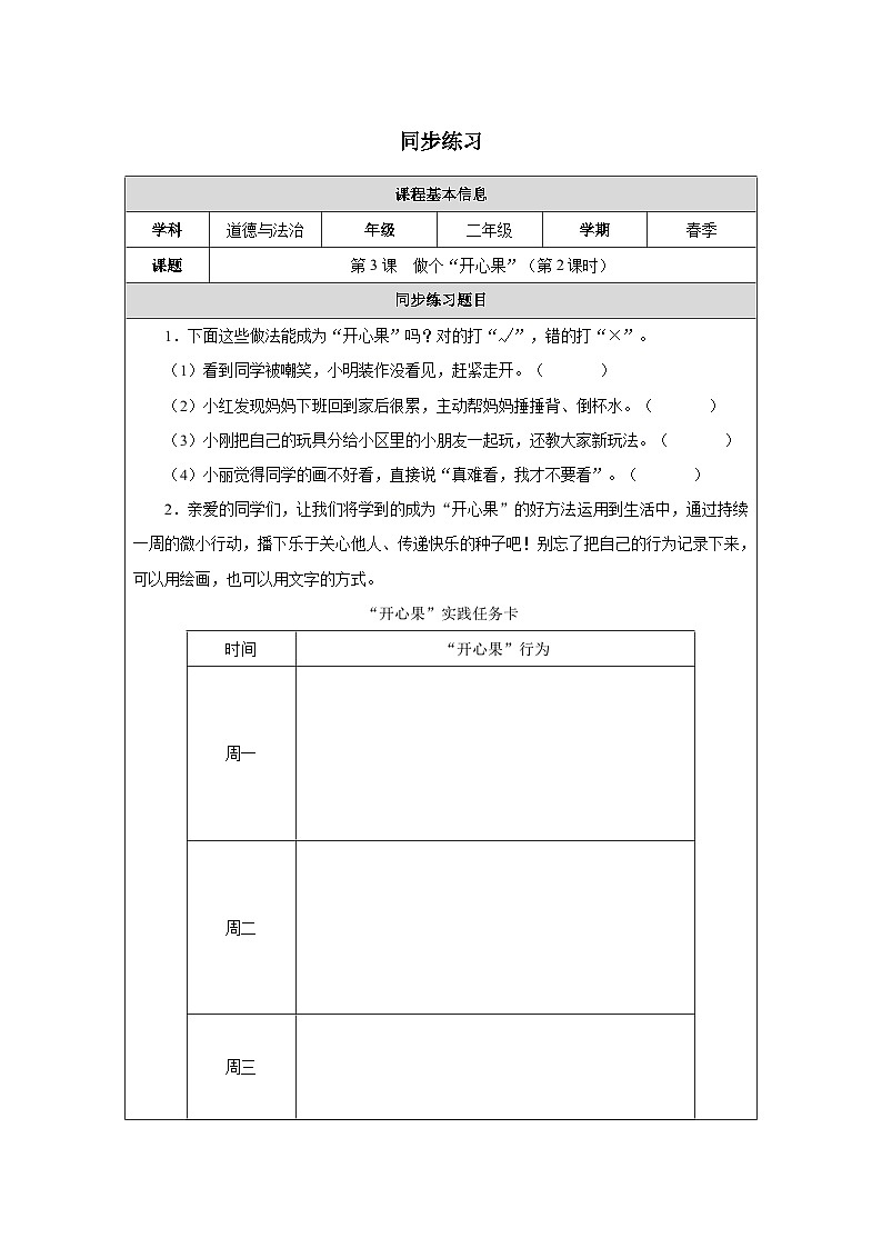 第3课 做个“开心果”（第2课时）（2025-2026学年）道德与法治二年级下册同步练习第1页