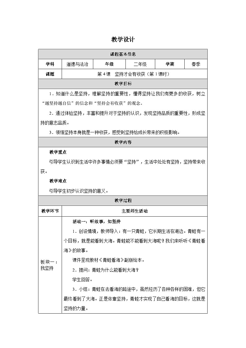第4课 坚持才会有收获（第1课时）（2025-2026学年）道德与法治二年级下册教学设计第1页
