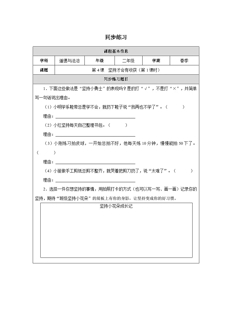 第4课 坚持才会有收获（第1课时）（2025-2026学年）道德与法治二年级下册同步练习第1页