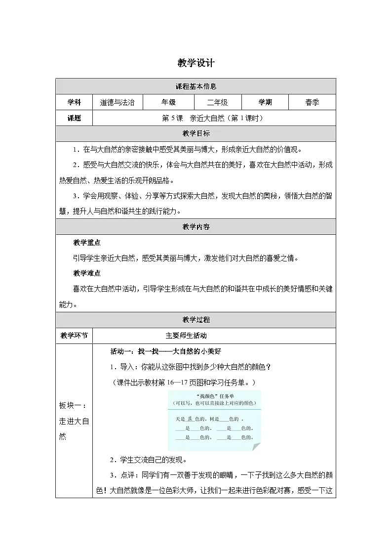 第5课 亲近大自然（第1课时）（2025-2026学年）道德与法治二年级下册教学设计第1页